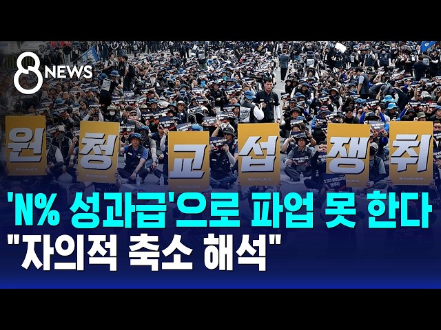 'N% 성과급'으로 파업 못 한다.."자의적 축소 해석" / SBS 8뉴스