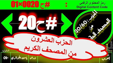 #ح 20 #حزب من الآية 34 #سورة_التوبة إلى الآية 92 #سورة_التوبة#ورش#ياسين_الجزائري