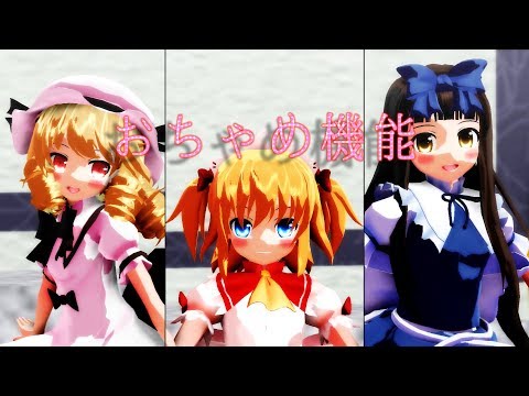 [東方MMD]光の三妖精でおちゃめ機能[1080p60fps]