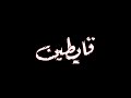 افجر حالات واتس مهرجانات عصام صاصا حمو طيخا حالات واتس انا ابن ابويا وامي قلبي دخل انعاش mp3