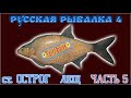 РР4 СТАРЫЙ ОСТРОГ ЛЕЩ ФАРМ / РУССКАЯ РЫБАЛКА 4 СТАРЫЙ ОСТРОГ ЛЕЩ / RUSSIAN FISHING 4 OLD BURG BREAM