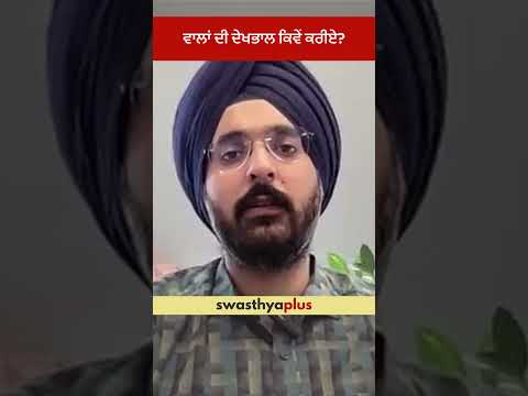 ਵਾਲਾਂ ਦੀ ਦੇਖਭਾਲ ਕਿਵੇਂ ਕਰੀਏ? | How to take care of your hair? | Dr Harsimran Singh Chawla | #Shorts