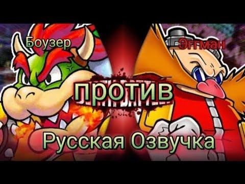 Битва Боузер против Эггмана на русском | Bowser vs Eggman on Russian | Death Battle
