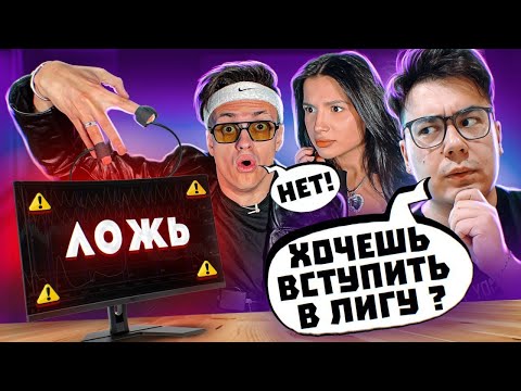 БУСТЕР не прошёл ДЕТЕКТОР ЛЖИ **НОВЫЙ УЧАСТНИК ЛИГИ?**