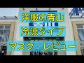 ２０２０年７月１１日発売　青山冷涼タイプマスク　その１