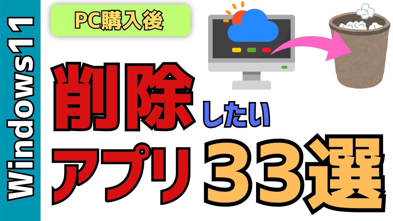 【Windows11】いらないアプリ33選！不要な削除したいアプリ