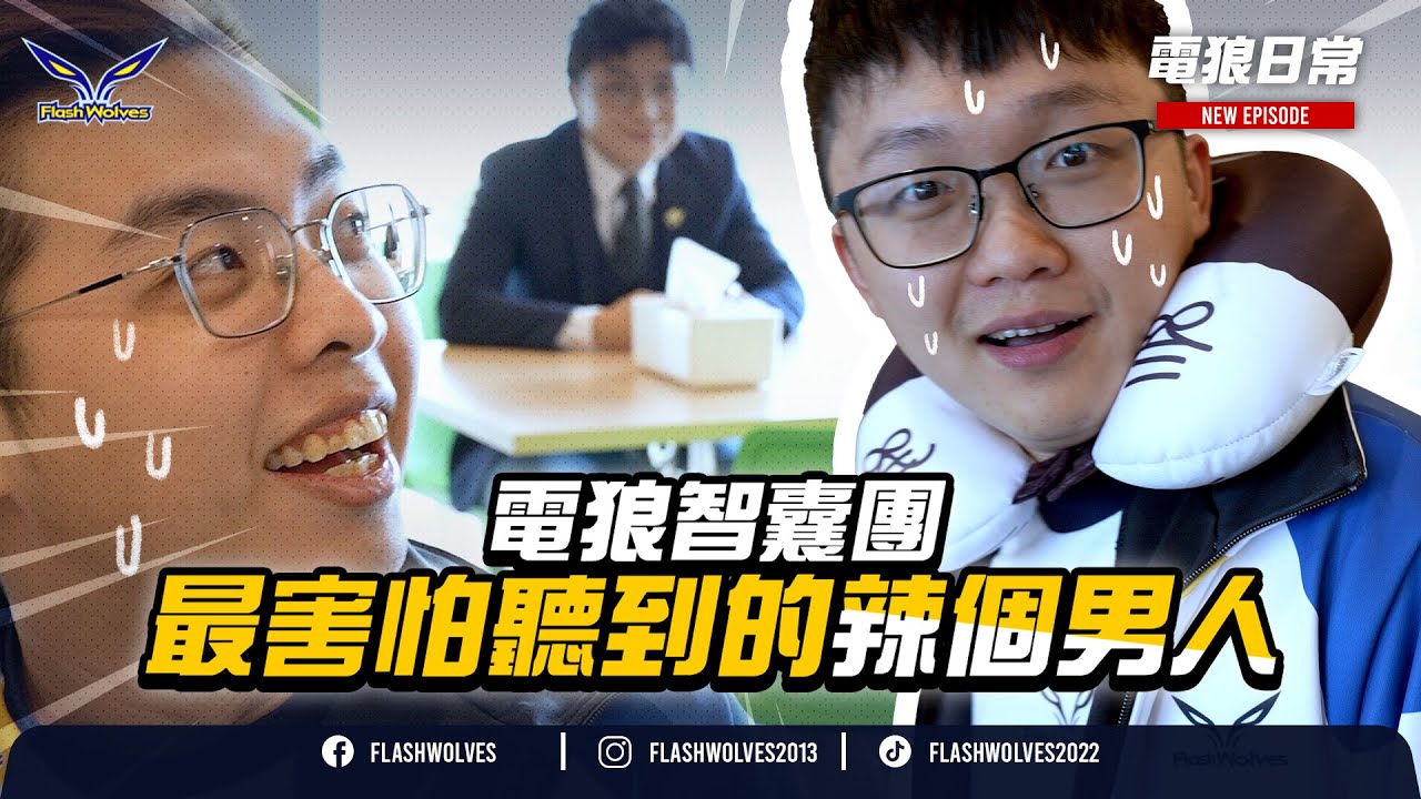 教練最怕的詞，阿寶的身高，明達的體重 #電狼日常 ft. @hkaez7568 @ghot2006 @XiaoKui ｜閃電狼 x 傳說對決