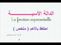 الدالة الأسية : أحتفظ بالأهم / ملخص