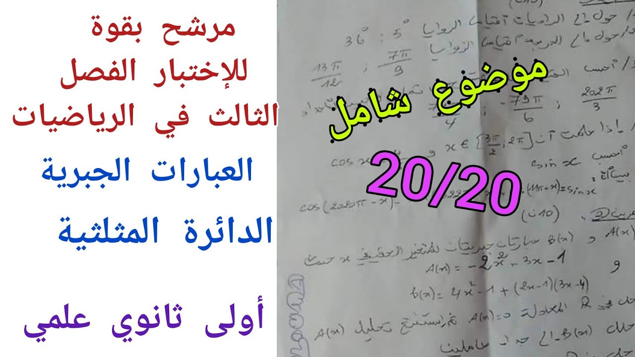 مقترح بقوة للإختبار الفصل الثالث في في الرياضيات (العبارات الجبرية+ الدائرة المثلثية)/ 1 ثانوي علمي