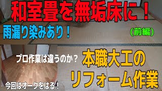 「大工さんの建築録#040」ＤＩＹじゃない！プロの大工の和室畳を無垢床にリフォーム (前編)(新シリーズ予告もあるよ)japanese carpenter