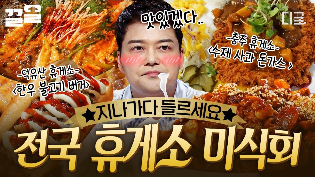 [#프리한19] 지나가다 꼬옥 들러주면 돼...🚗=3 전국 맛잘알 다 모아놓은 휴게소 음식들🤤