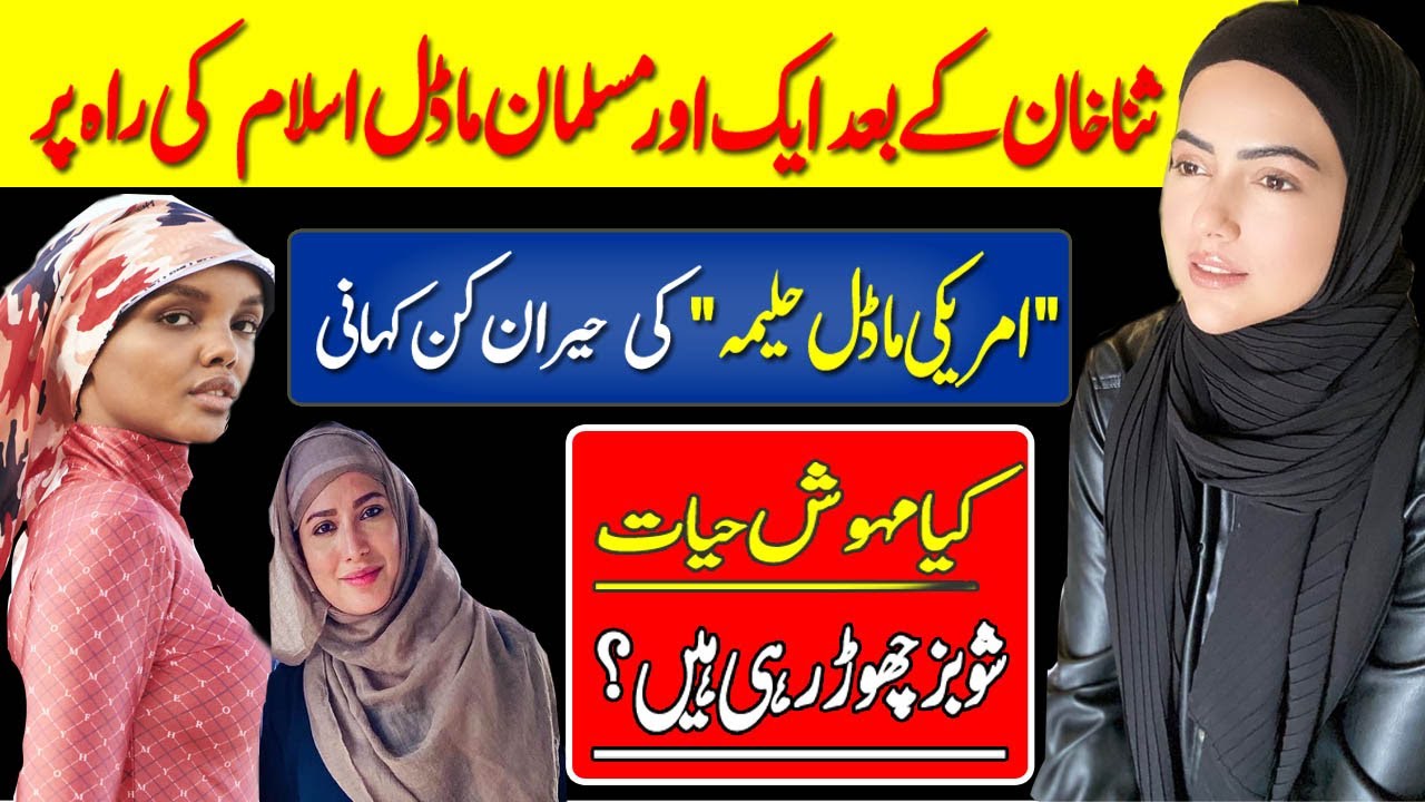 Sana Khan Marriage, Halima Aden Quit Modeling & Mehwish Hayat | Detail Story | Reporters Insight