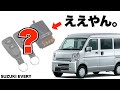 安くて便利やん♪エブリイの車中泊にも！アイディアで無限大　愛車紹介DA17V