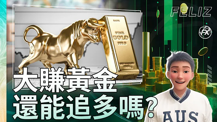 黃金持續衝高，還有機會？｜原油多單獲利後 還有機會看到80？｜美元指數 繼續上行震盪？ - 天天要聞