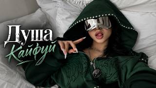 Vuska Zippo - Душа Кайфуй (Moonbeats Remix) Trend Xit Music 2026🔥