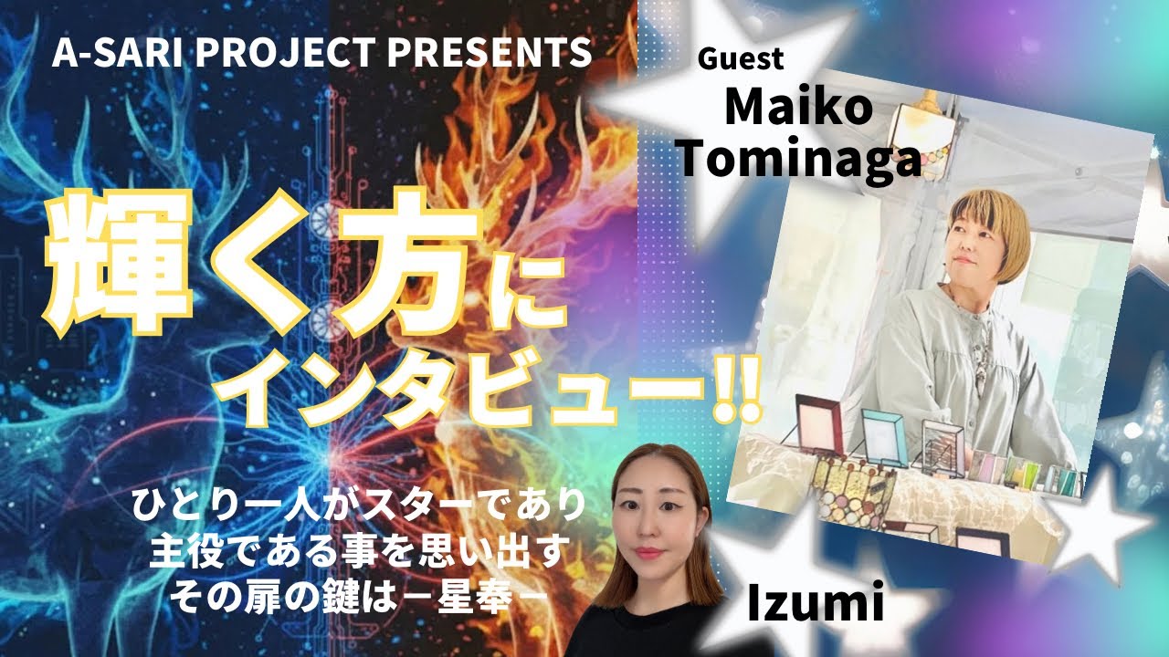 ♯6 【7.7奈良アコースティックライブ−星奉−】A-SARI PROJECT PRESENTS☆輝く方にインタビュー！