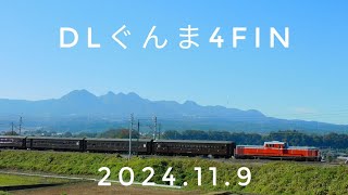 【警笛あり】dd51 895号機 DLぐんま4fin #dd51 #ef64 #旧客 #上越線