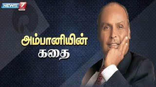 அம்பானியின் வெற்றிக்கதை | Dhirubhai Ambani Success Story In Tamil | News7 Tamil