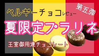 ベルギー王室御用達チョコレートの一つleonidasの季節限定品を食べてみた！＋いつも買っちゃうチョコも♪