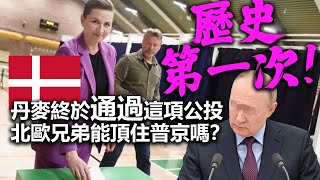 20220603D 歷史第一次！丹麥終於通過這項公投，北歐兄弟能頂住普京嗎？