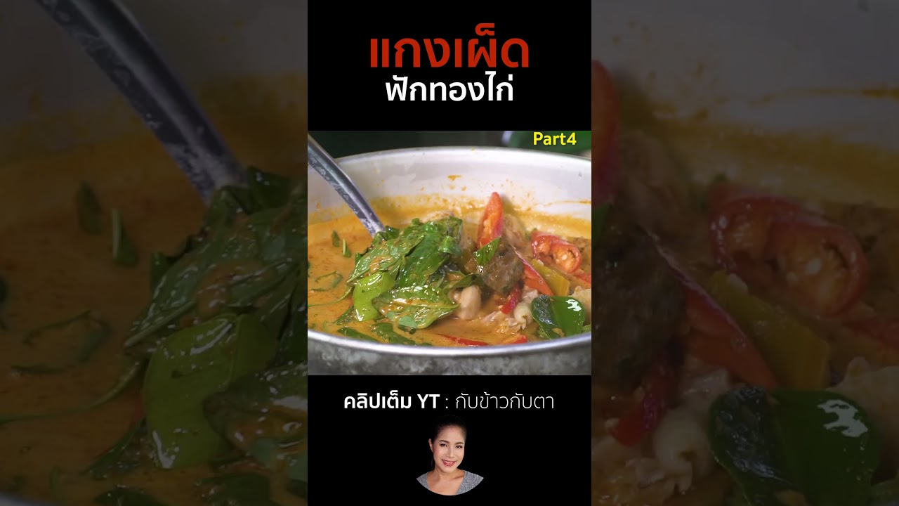 แกงเผ็ดฟักทองไก่ Part4 #cooking #thaifood #food #recipe #กับข้าวกับตา