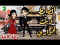 قصه كامله بعنوان الظابط و بنت حوارى بنت الحارة خطفت قلبه الجزء الثاني سوريا 