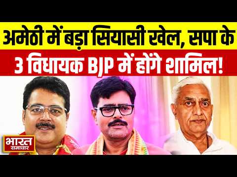Amethi में बड़ा सियासी खेल! Rakesh Pratap Singh समेत सपा के तीन बागी विधायक थामेंगे BJP का दामन