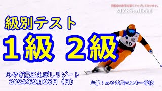 🏂 2024年2月 みやぎ蔵王での挑戦！SAJ基礎スキーバッジテスト1級・2級