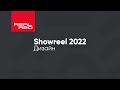 Шоурил REALRED (Студия RED) 2022 | Графический дизайн