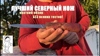 Зырянский, мансийский, эвенкийский- ТРИ НОЖА  в одном.