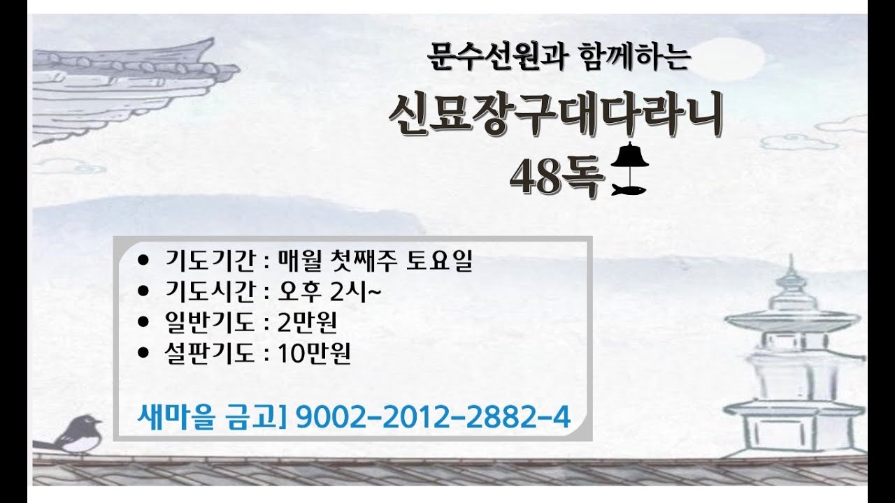 대전 문수선원 다라니기도