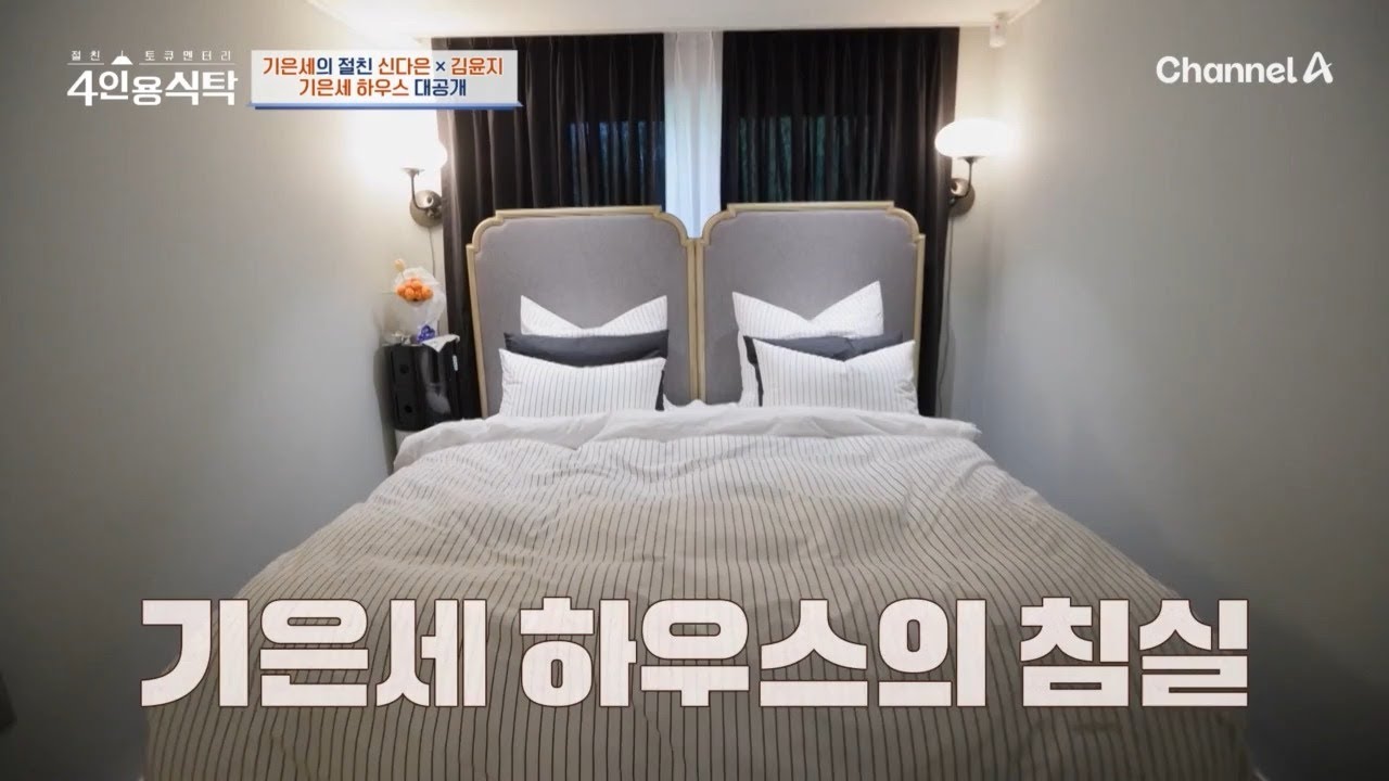 맥시멀리스트 기은세의 복/닥/복/닥 러블리 하우스 공개! | 절친 토큐멘터리 4인용식탁 106 회