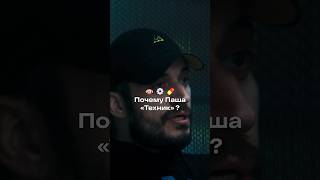 Почему Паша Взял Псевдоним «Техник»?