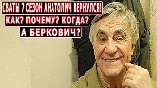 Сваты 7 Сезон Анатолич Возвращается!