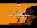 برنامج دبنقا راب ، السبت 22 اغسطس 2026