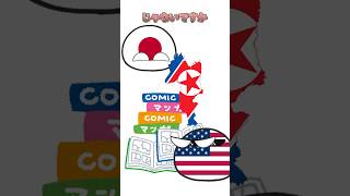 アメリカを怒らせる方法#ポーランドボール#Polandball