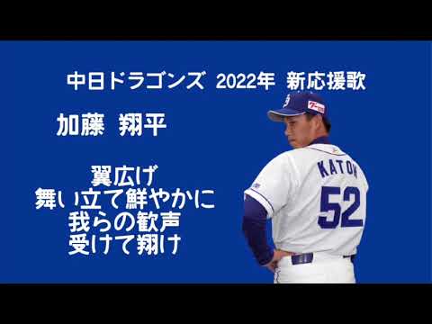 中日ドラゴンズ 2022年 新応援歌メドレー