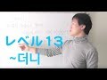 「~더니」会話レベル６