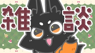【雑談】今日は休んでもいい日！【ススキツネ/Vtuber】