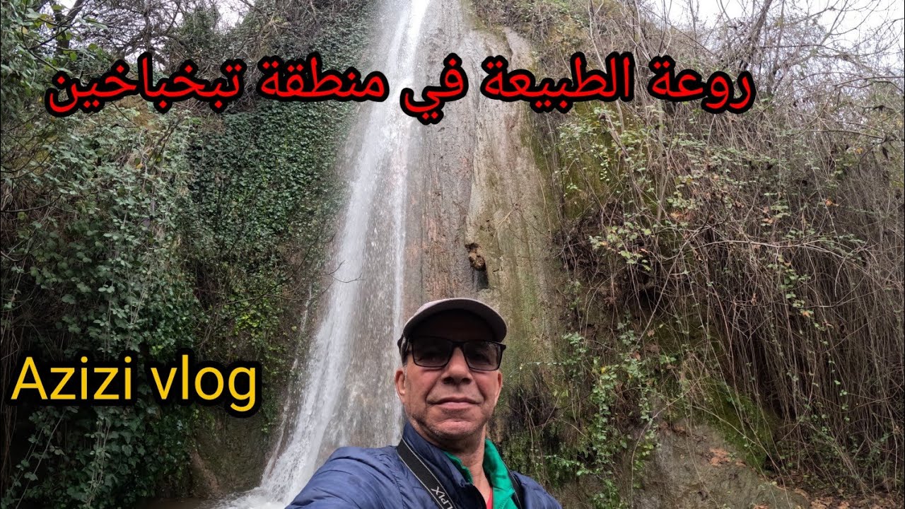 مشيت زرت عين تبخباخين المعدنية بإقليم صفرو والشلال ،الحمدالله لقيت الخيرات ديال الماء 🌧️☔🚲🇲🇦🇰🇼✌️🌏