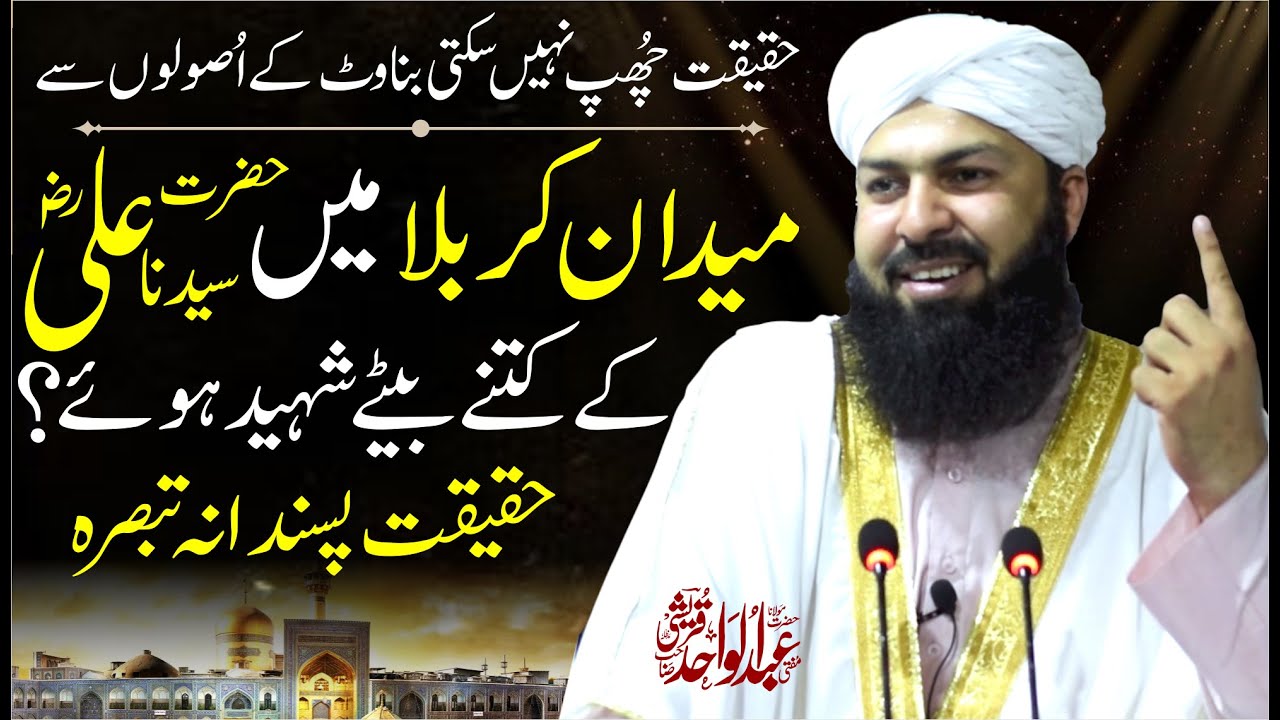 Maidan E Karbala Mein Hazrat Ali RA Ky Kitny Bety Shaheed Howy ? | Mufti Abdul Wahid Qureshi
