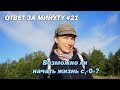 Ответ за минуту #21 - Возможно ли начать жизнь с 0?