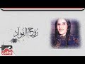 موال اللسان الحلو روح الفؤاد 