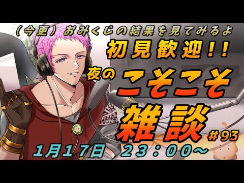 【#初見歓迎】夜の定期こそこそ雑談　#93【男性Vtuber】#雑談