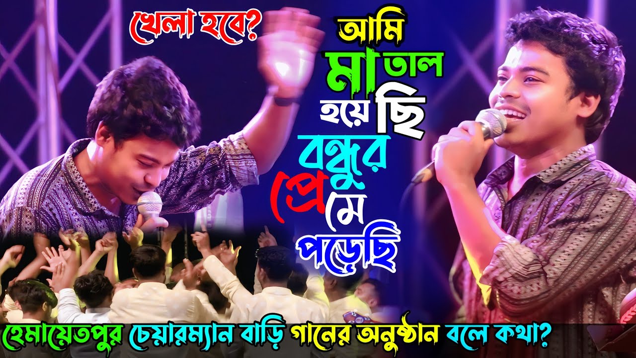 হেমায়েতপুর চেয়ারম্যান বাড়ি?বিয়ের অনুষ্ঠানে এমন গান উপহার দিয়ে গেলেন পাগল রানা- আমি মাতাল হয়েছি