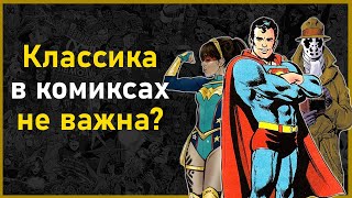 Почему старые комиксы не важны для нынешних [Remake Legend]