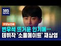 변우석 인기에 영화 &#39;소울 메이트&#39; 재상영…일부 극장 매진 / SBS / 굿모닝연예