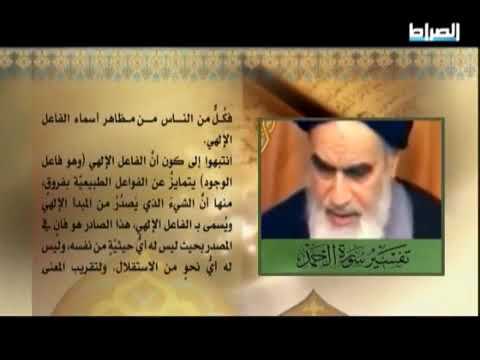حمد العارفين 03 تفسير سورة الفاتحة للامام الخميني رضوان الله عليه