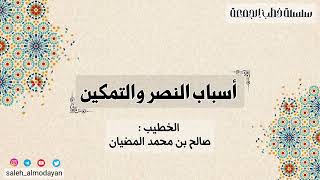 ( خطبة ) أسباب النصر والتمكين - الخطيب : صالح بن محمد المضيان