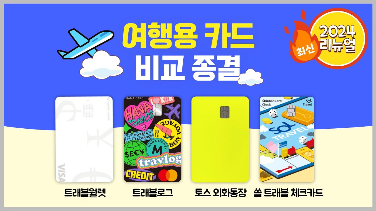 신한 쏠트래블 체크카드&토스 외화통장 출시ㅣ트래블월렛, 트래블로그와 비교해 봤습니다!